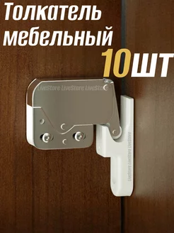 Защелка с магнитным толкателем мебельная Push to open 10шт