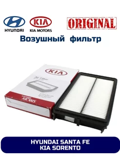 Фильтр воздушный Hyundai SANTA FE Kia SORENTO