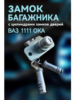 Замок багажника ваз 1111 ока