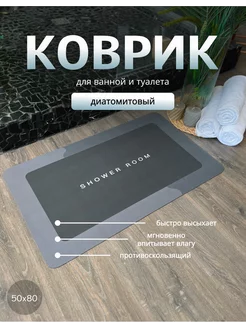 Коврик противоскользящий для ванной и туалета 50x80