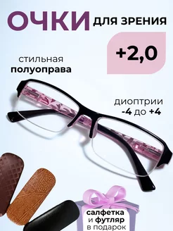 Готовые очки для зрения с диоптриями +2.00