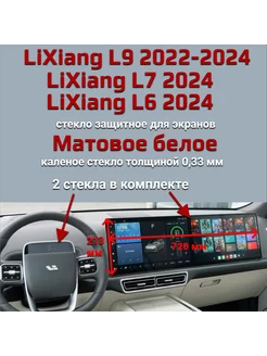 Защитное стекло на экран LiXiang L6, 7, 9