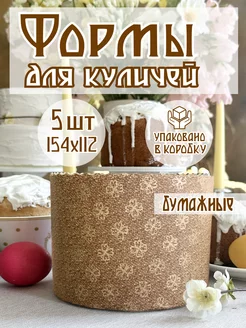 Пасхальные бумажные формы для выпечки куличей, 5 штук