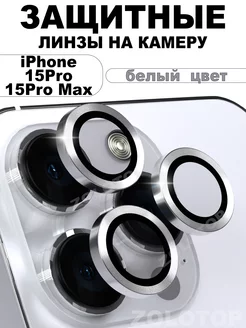 Защитное стекло на камеру iPhone 15 Pro Айфон 15 Про Макс