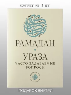 Рамадан Ураза часто задаваемые вопросы