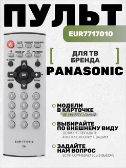 Пульт EUR7717010 для тв Panasonic