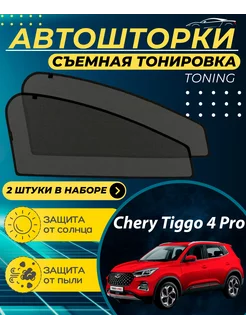 Автошторки Chery Tiggo 4 Pro 2020-н.в