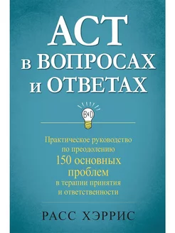 ACT в вопросах и ответах. Практическое руководство