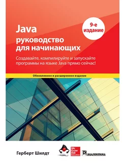 Java руководство для начинающих. 9-е издание