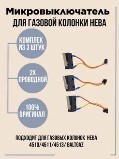 Микровыключатель на газовую колонку