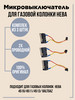 Микровыключатель на газовую колонку бренд НЕВА продавец 