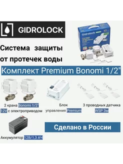 Система защиты от протечки Premium Bonomi 1 2"