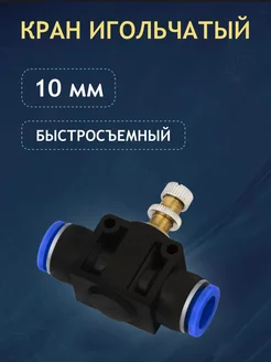 Игольчатый кран быстросъемный, 10 мм