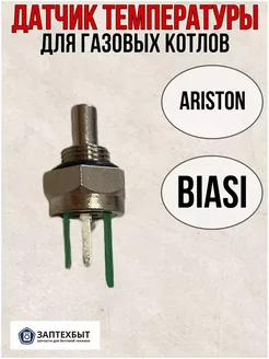 Датчик температуры для газовых котлов Ariston,Biasi