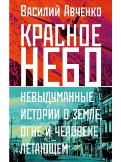 Красное небо. Невыдуманные истории о земле, огне