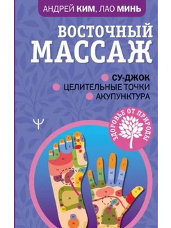 Восточный массаж. Су-джок. Целительные точки. Акупунктура