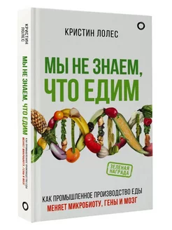 Мы не знаем, что едим. Как промышленное производство меняет