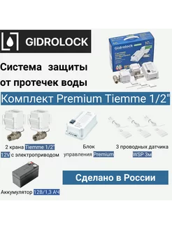 Система защиты от протечки Premium Tiemme 1 2"