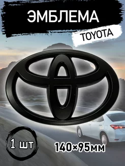 Эмблема Toyota 14 см матовая