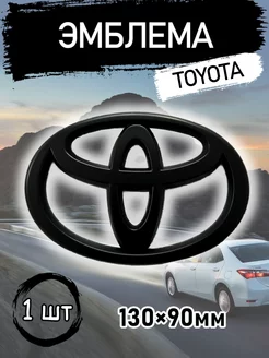 Эмблема Toyota 13 см матовая