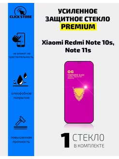 Защитное стекло для Xiaomi Redmi Note 10s Note 11s