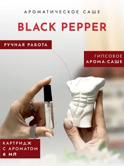 Ароматическое саше Black Pepper для шкафа