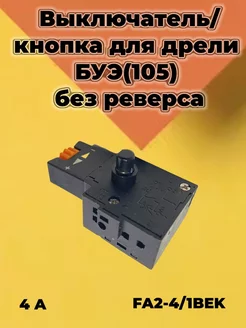 Выключатель для дрели БУЭ-01 2A 220V без реверса