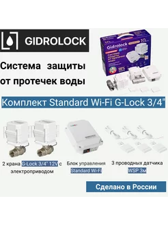 Система защиты от протечки Standard Wi-Fi G-Lock 3 4"