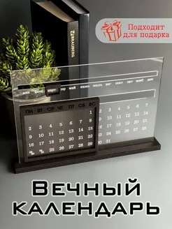 Вечный календарь настольный