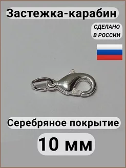 Замочек для цепочки, браслетов Карабин 10 мм