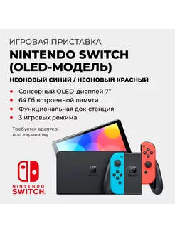 Игровая приставка Switch - OLED красно-синяя