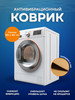 Коврик для стиральной машины антивибрационный, 60х60 см бренд ЧА.ВО продавец 