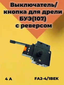 Выключатель для дрели БУЭ-01 2A 220V с реверсом