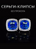 Клипсы с ярким синим камнем бренд Accessories продавец 