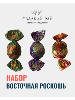 Конфеты Восточная роскошь ассорти 500 г