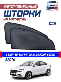 Солнцезащитные авто шторки на магнитах лада веста