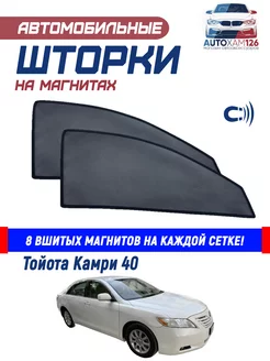 Солнцезащитные авто шторки на магнитах тайота камри 40