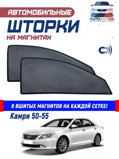 Солнцезащитные авто шторки на магнитах камри