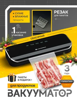 Вакуумный упаковщик вакууматор для продуктов сенсорный