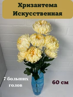 искусственные хризантемы