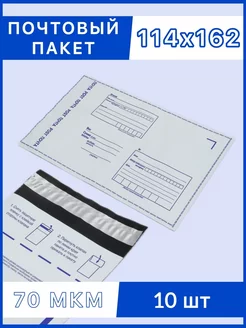 Пакет почтовый 114х162 мм 10 штук