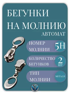 Бегунок Тип 5 H для металлической молнии