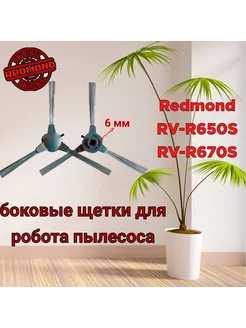 Щетки боковые для пылесоса RV 650S 670S