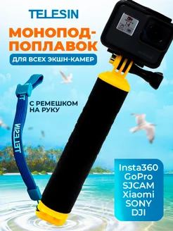 Монопод поплавок для GoPro Hero 12 11 10 9 и др