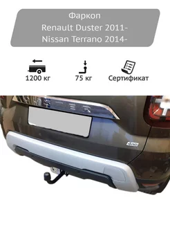 Фаркоп Renault Duster 2011-, Nissan Terrano 2014-