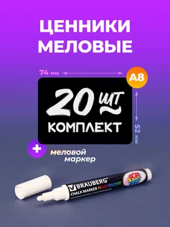 Комплект ценники меловые А8 с маркером меловым 20 штук