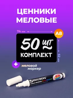 Комплект ценники меловые А8 с маркером меловым 50 штук