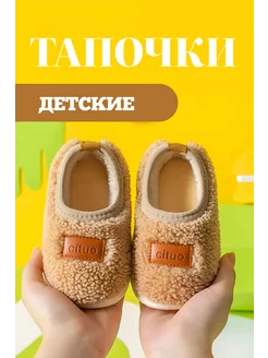 Тапочки детские домашние