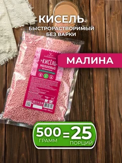 Кисель сухой витаминизированный "Малиновый" 500гр