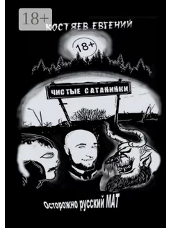 Чистые Сатанинки